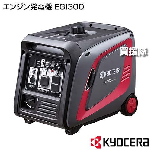 KYOCERA（京セラ） エンジン発電機 EGI300 インバーター : 買援隊 