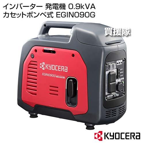 KYOCERA(京セラ) インバーター 発電機 0.9kVA カセットボンベ式