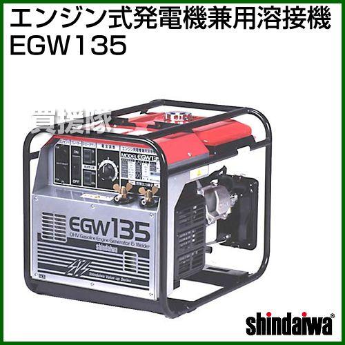 ヤマビコ 新ダイワ 発電機兼用溶接機 EGW135 : 買援隊ヤフー店 ヤマビコ 新ダイワ 発電機兼用溶接機 EGW135 : 買援隊ヤフー店