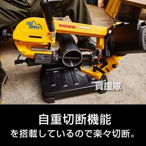 スター電器(スズキッド) 切断機 メタルバンドソー エッジホッパー EH-01