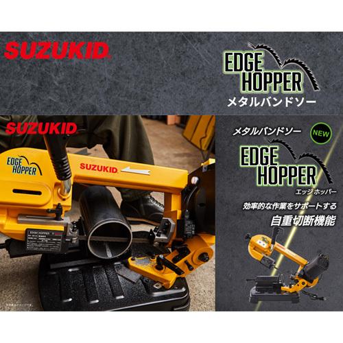 SUZUKID スター電器(スズキッド) 切断機 メタルバンドソー SUZUKID スター電器(スズキッド) 切断機 メタルバンドソー