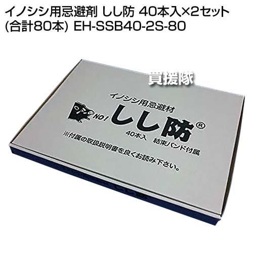 P5倍）（毎月10日は買援隊の日）栄宝 イノシシ用忌避剤 しし防 40本入