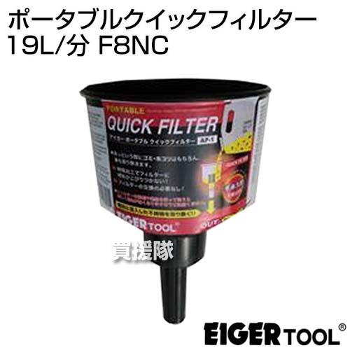 アイガーツール ポータブルクイックフィルター 19L/分 F8NC｜truetools