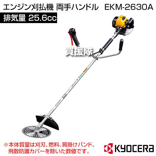 KYOCERA（京セラ） エンジン刈払機 両手ハンドル EKM-2630A （25.6cc 