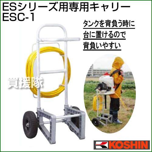 【KOSHIN/スタート名人K25】ES-15DX 背負い式 a0409 ES15DX 背負い式エンジン動噴(カスケードポンプ) 1台 工進