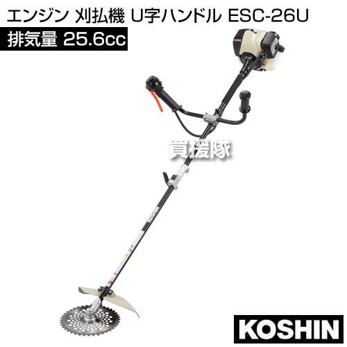 工進 エンジン 刈払機 25.6cc U字ハンドル ESC-26U : 買援隊ヤフー店