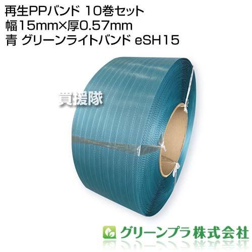 （法人限定）グリーンプラ 再生PPバンド 10巻セット 幅15mm×厚0.57mm 青 グリーンライトバンド eSH15