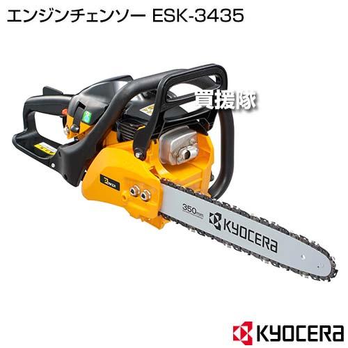 KYOCERA（京セラ） エンジンチェンソー ESK-3435 : 買援隊ヤフー店 
