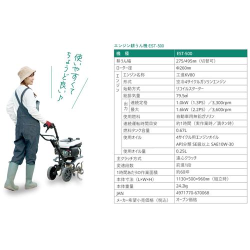 工進（KOSHIN） エンジン式 耕運機 EST-500 耕運機カバープレゼント