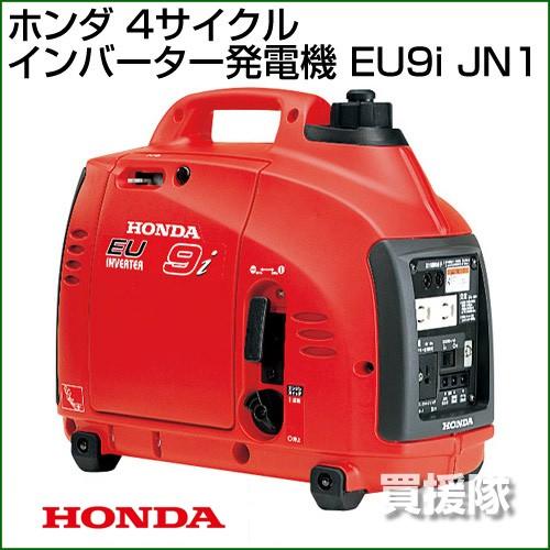 ホンダ 発電機 小型 インバーター EU9i JN1 : 買援隊ヤフー店 ホンダ 発電機 小型 インバーター EU9i JN1 : 買援隊ヤフー店