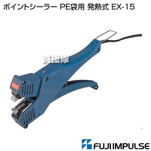 （法人限定）富士インパルス ポイントシーラー PE袋用 発熱式 EX-15