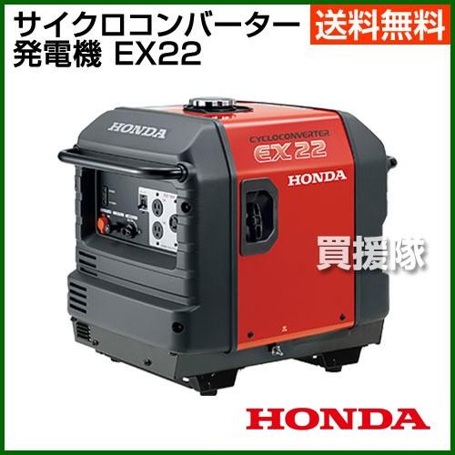10％OFF 法人限定 ホンダ 発電機 4サイクル サイクロコンバーター EX22
