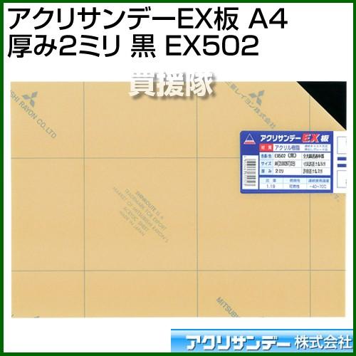 アクリサンデー アクリサンデーEX板 A4 厚み2ミリ 黒 EX502 カラー:黒 サイズ:A4｜truetools