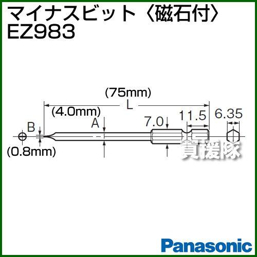 Panasonic マイナスビット 磁石付 EZ983 : 買援隊ヤフー店
