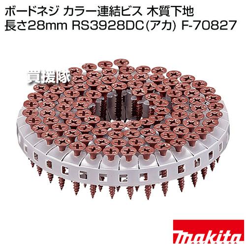 マキタ（makita） ボードネジ カラー連結ビス 木質下地 長さ28mm 
