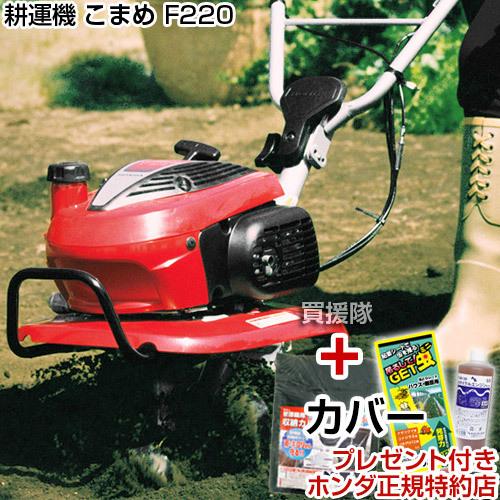 耕運機 ホンダ こまめ F220 カバー付 家庭用 エンジン式｜truetools