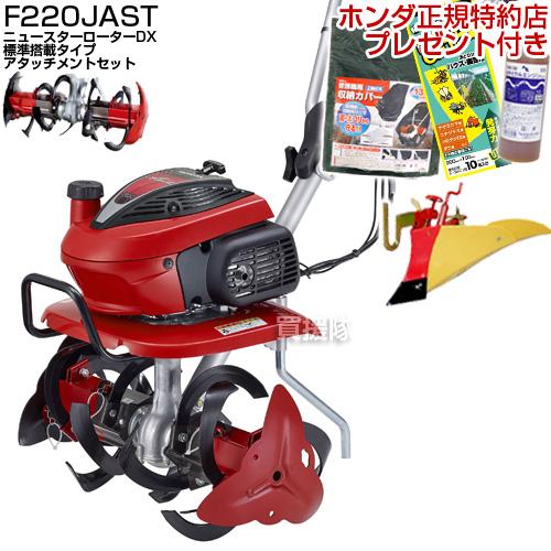 ホンダ（HONDA） こまめ F220 K2 JAST ニュースターローターDX標準搭載