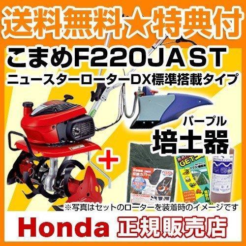 ホンダ（HONDA） 耕運機 こまめ F220 K2 JAST パープル培土器付き