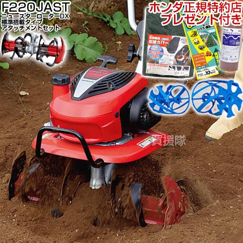 ホンダ 耕運機 F220用 ニュースターローターDX アタッチメント ホンダ（HONDA） こまめ 耕運機 F220 K2 JAST ニュースターローターDX