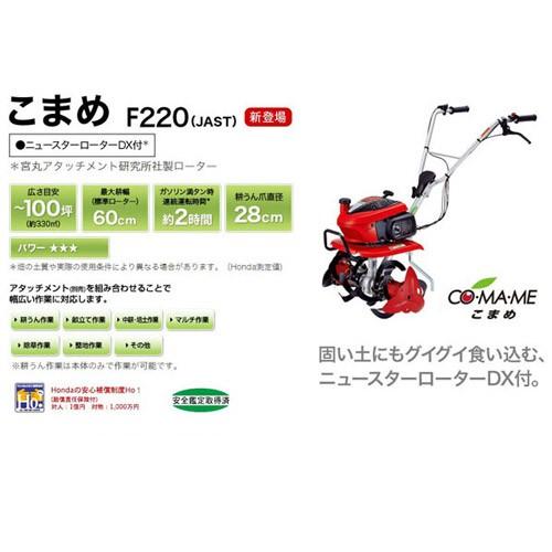 ホンダ こまめ F220 JAST 耕運機 固い土 向け ニュースター
