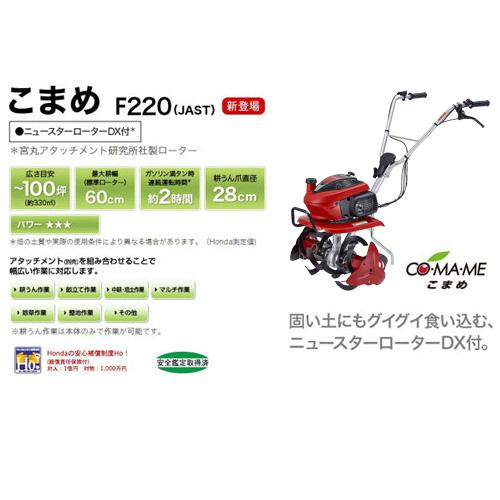 ホンダ（HONDA） 耕運機 こまめ F220 K2 JAST 移動タイヤセット