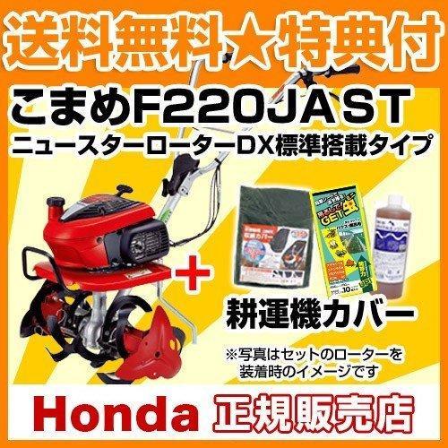 ホンダ（HONDA） 耕運機 こまめ F220 K2 JAST ニュースターローターDX 