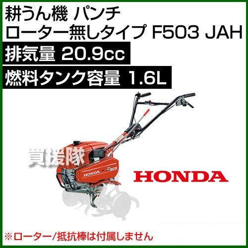 HONDA　耕うん機　パンチ　ローター無しタイプ　F503　JAH　163cc