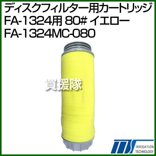 株式会社イリテック ディスクフィルター用カートリッジ FA-1324用 80# イエロ- FA-1324MC-080