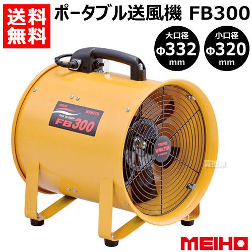ワキタ ポータブル送風機 FB300 : 買援隊ヤフー店 - 通販 - Yahoo