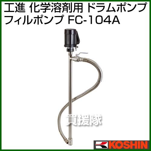 工進 化学溶剤用 ドラムポンプ フィルポンプ FC-104A