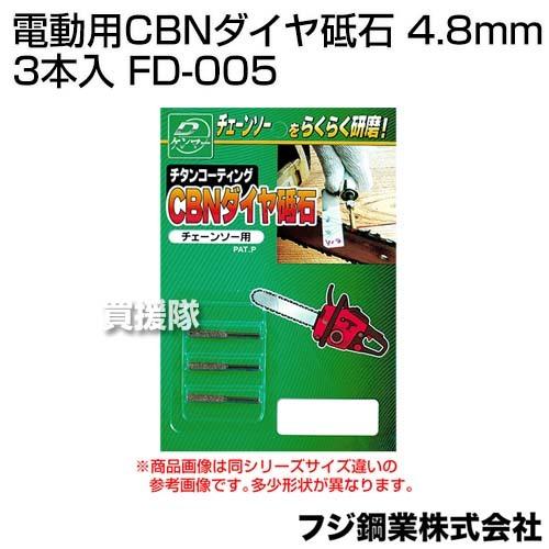 フジ鋼業 電動用CBNダイヤ砥石 4.8mm 3本入 FD-005 : 買援隊ヤフー店