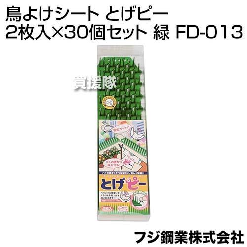 （P8倍）フジ鋼業 鳥よけシート とげピー 2枚入×30個セット 緑 FD-013