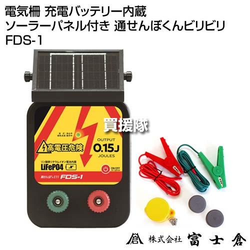 法人限定）富士倉 電気柵 充電バッテリー内蔵 ソーラーパネル付き