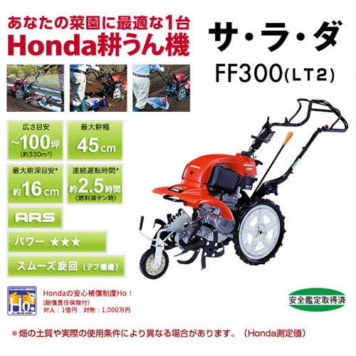 （法人限定）家庭用　耕運機　ホンダ　FF300　スパイラルローター400セット　スーパー整地レーキ70セット　ニューM型ヒッチ　サラダ　パープル培土器