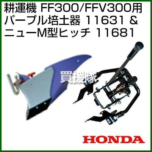 ホンダ（HONDA） 耕運機 家庭用 カバー付 サラダ FF300 ニューM型