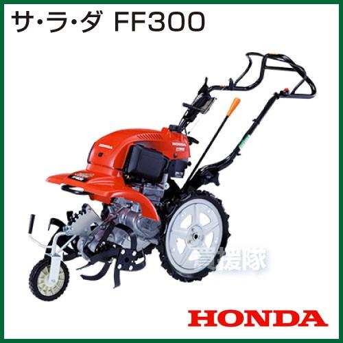 ホンダ（HONDA） 耕運機 サラダ FF300 足カバーと手袋プレゼント付き