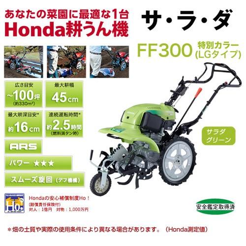 ホンダ（HONDA） （法人限定）耕運機 サラダ 限定色 FF300 LGT カバー 