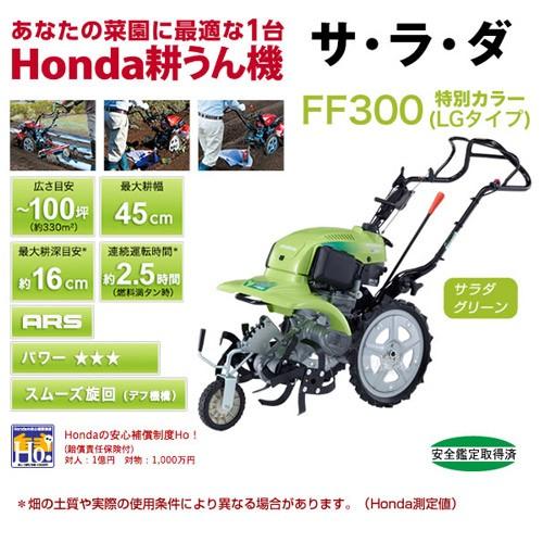 大人気 法人限定 ホンダ 耕運機 サラダ Ff300 Lgt マルチシートセット 限定色サラダグリーン 耕運機 耕耘機 耕うん機 送料無料 手数料無料 管理機 Honda ミニ 小型 家庭用 サ ラ ダ Ff300j Ff300l サラダ 名入れ 退職祝い ガーデニング おしゃれ おすすめ