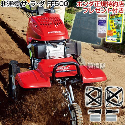 ホンダ 耕運機 家庭用 スパイラルローター500セット デニムエプロン付 HONDA サラダFF500 （法人限定）