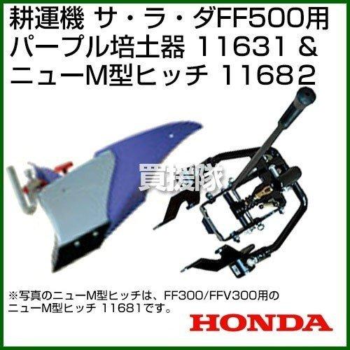 耕運機 エンジンオイル マルチシート等セット ニューm型ヒッチ パープル培土器 ホンダ サラダff500 法人限定 Ff500 116 31 買援隊ヤフー店 通販 Yahoo ショッピング