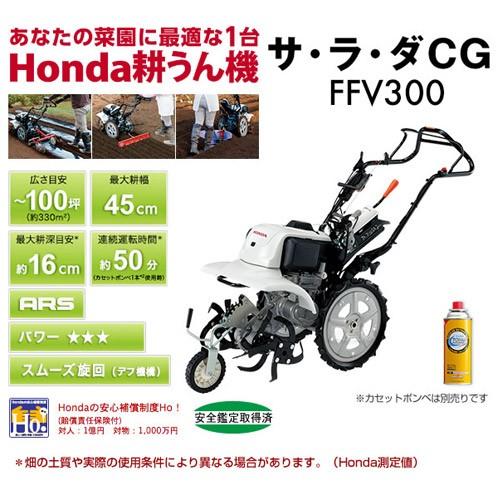 （法人限定）ホンダ　ガス耕運機　サラダCG　FFV300　スーパー整地レーキ70セット　パープル培土器　スパイラルローター400セット　ニューM型ヒッチ　FFV300