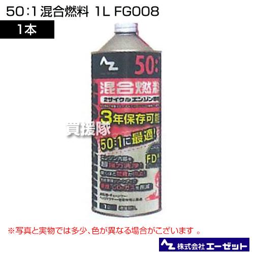 エーゼット 50:1混合燃料 1L FG008 : 買援隊ヤフー店 - 通販 エーゼット 50:1混合燃料 1L FG008 : 買援隊ヤフー店 - 通販