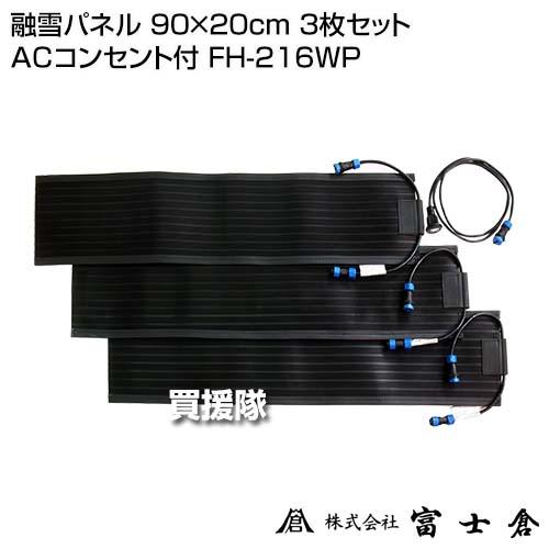 富士倉 融雪パネル 90×20cm 3枚セット ACコンセント付 FH-216WPの画像