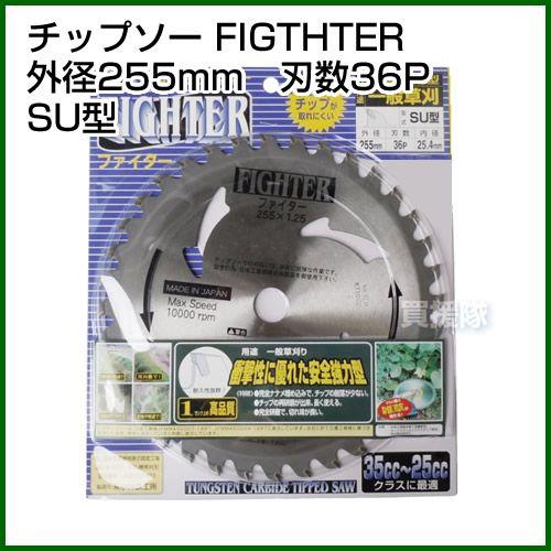 チップソー 替刃 255 36P 草刈機 強力斜埋込型 ファイター 小林