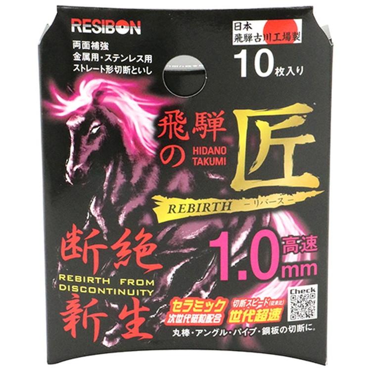 藤原産業 レヂボン 飛騨の匠RB 1.0 10枚 105x1.0x15CE60 期間 藤原産業 レヂボン 飛騨の匠RB 1.0 10枚 105x1.0x15CE60 期間