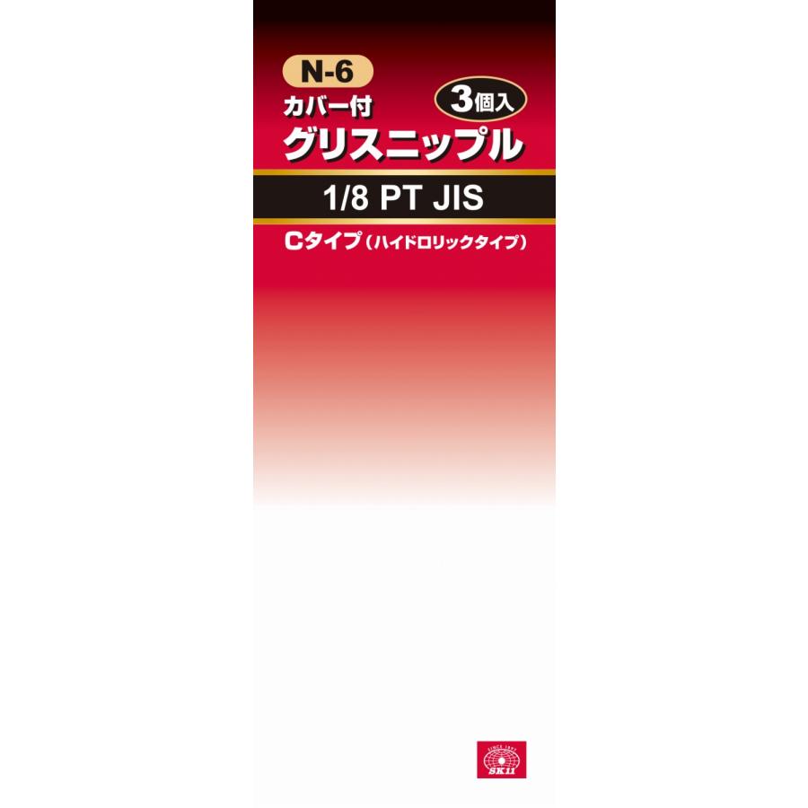 SK11 グリスニップル 3コ入 N-6 WC-110 期間限定 ポイント10倍