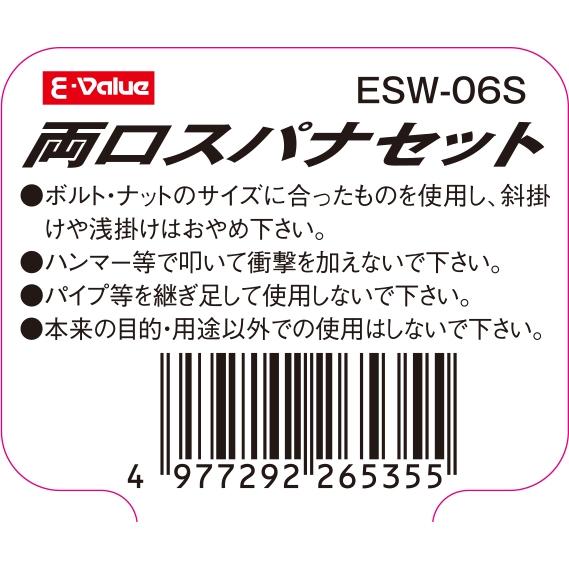 E-Value 両口スパナセット ミリ ESW-06S 期間限定 ポイント10倍 : 買援