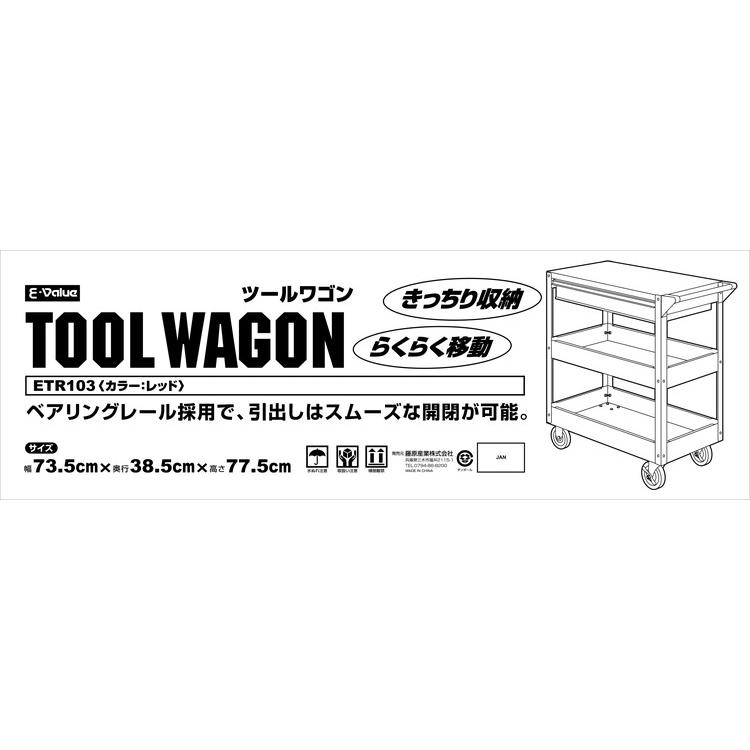 E-Value ツールワゴン ETR103R 期間限定 ポイント10倍 : 買援隊ヤフー 