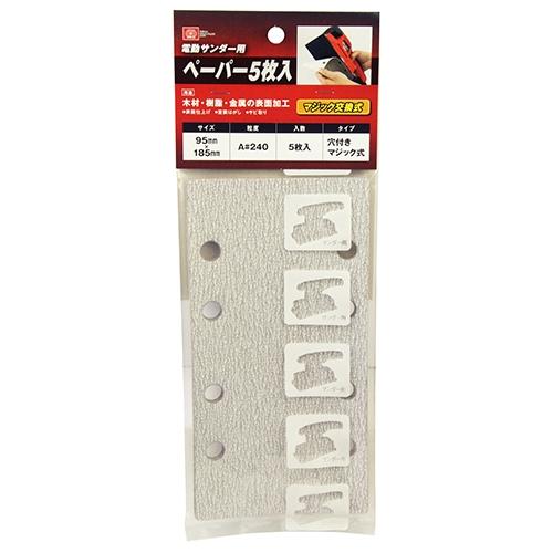 SK11 電動サンダー用ペーパー5枚入 A#240 マジック 期間限定 ポイント