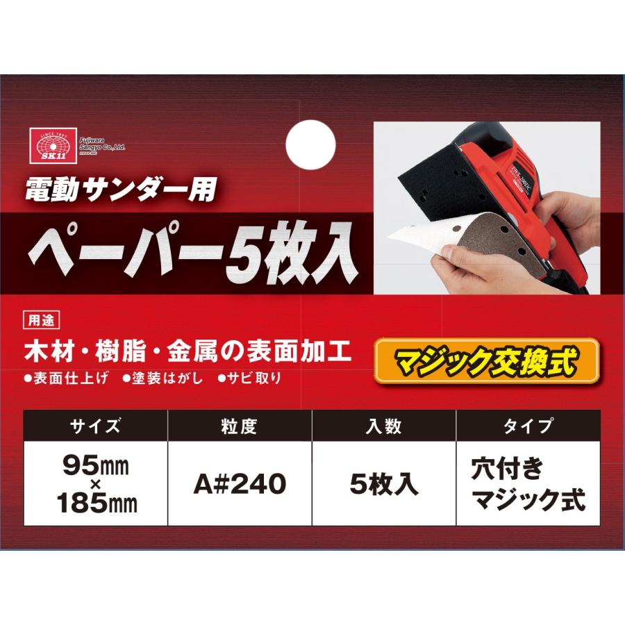 SK11 電動サンダー用ペーパー5枚入 A#240 マジック 期間限定 ポイント